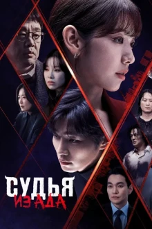 Судья из ада