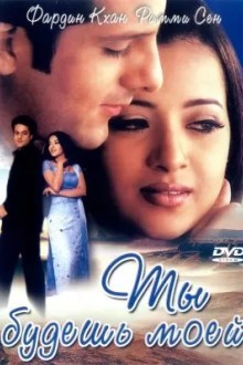 Ты будешь моей