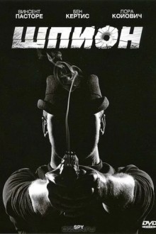 Шпион