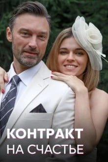 Контракт на счастье