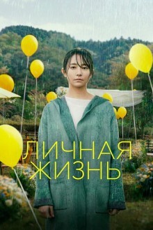 Личная жизнь