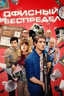Офисный беспредел