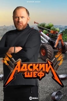 Адский шеф