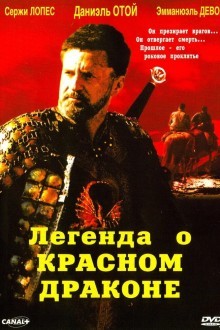 Легенда о красном драконе