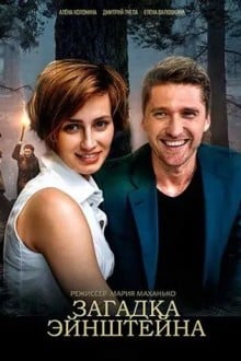 Загадка Эйнштейна