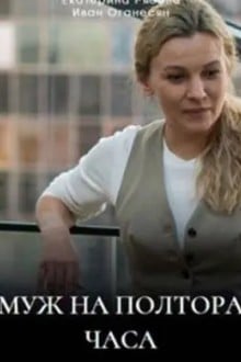 Муж на полтора часа