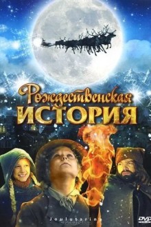 Рождественская история