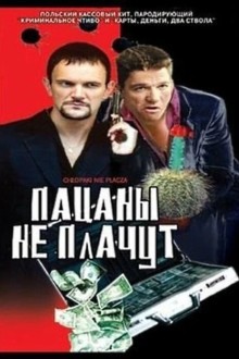 Пацаны не плачут