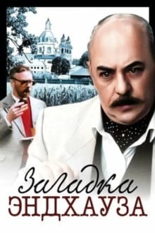 Загадка Эндхауза