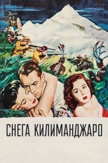 Снега Килиманджаро