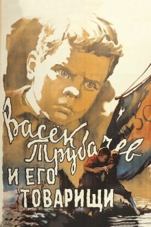 Васек Трубачев и его товарищи