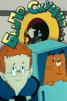 Было скучно...