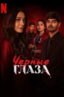 Чёрные глаза