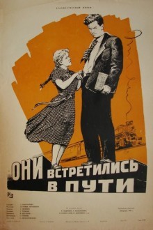 Они встретились в пути