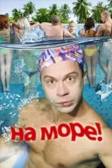 На море!
