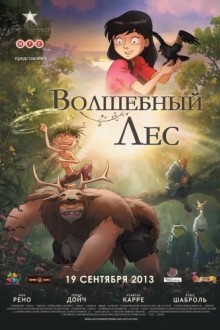 Волшебный лес