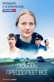 Любовь преодолеет все