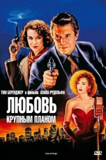 Любовь крупным планом