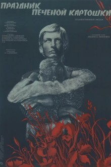 Праздник печеной картошки