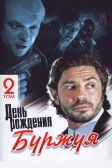 День рождения Буржуя