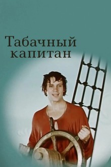Табачный капитан