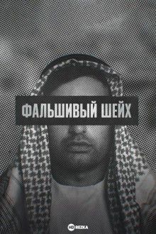 Фальшивый шейх