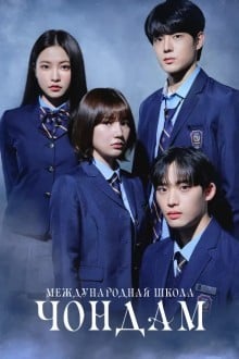 Международная старшая школа Чхондам