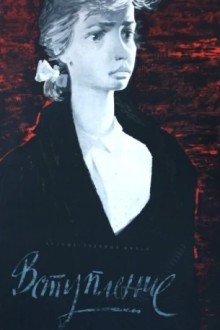 Вступление