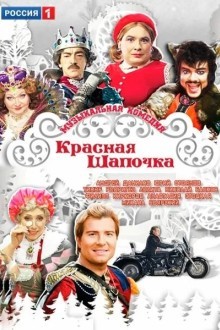 Красная шапочка