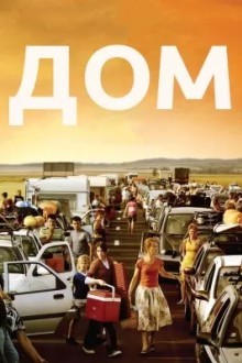Дом