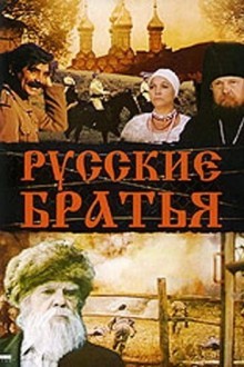 Русские братья