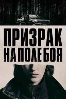 Призрак на поле боя