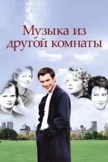 Музыка из другой комнаты