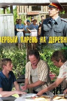 Первый парень на деревне