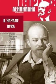 В начале века