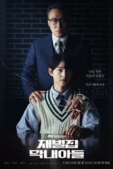 Младший сын семьи чеболя