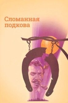 Сломанная подкова