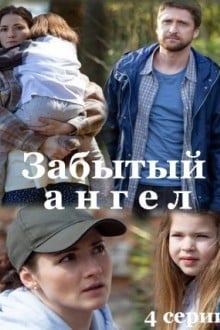 Забытый ангел