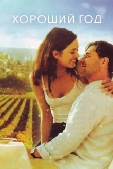 Хороший год