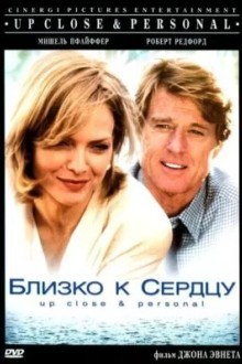 Близко к сердцу