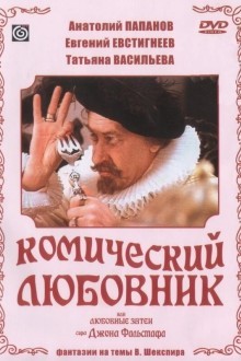 Комический любовник, или Любовные затеи сэра Джона Фальстафа