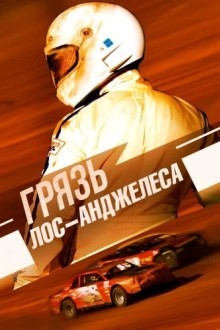 Грязь Лос-Анджелеса