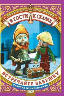 Встречайте бабушку