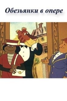 Обезьянки в опере