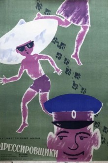 Дрессировщики