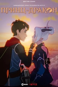 Принц драконов