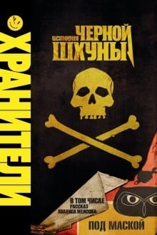 Хранители: История чёрной шхуны