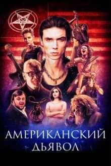 Американский дьявол