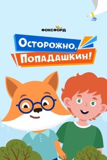 Осторожно, Попадашкин!