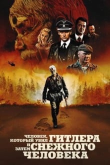 Человек, который убил Гитлера и затем снежного человека
